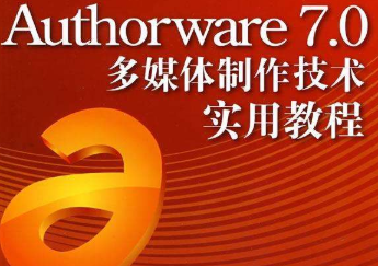 Authorware软来自件是什么?