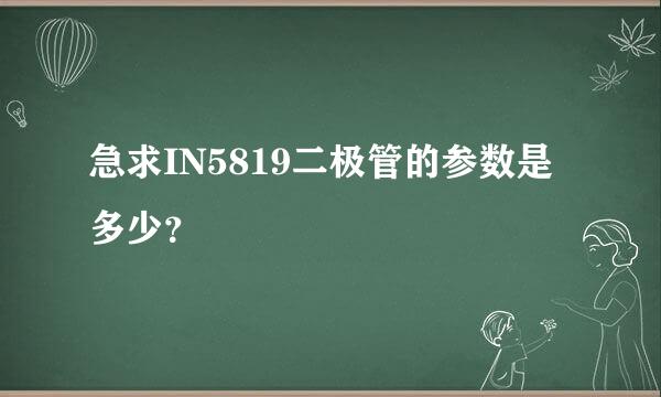 急求IN5819二极管的参数是多少？