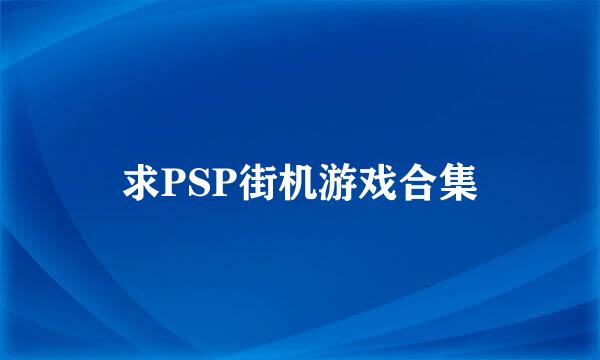 求PSP街机游戏合集