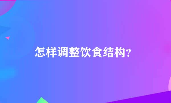 怎样调整饮食结构？