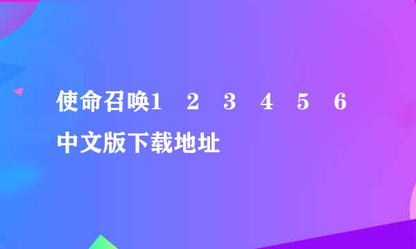 使命召唤1 2 3 4 5 6中文版下载地址