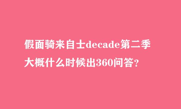 假面骑来自士decade第二季大概什么时候出360问答？