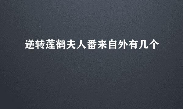 逆转莲鹤夫人番来自外有几个