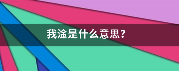 我淦来自是什么意思？