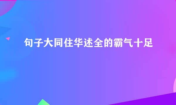 句子大同住华述全的霸气十足