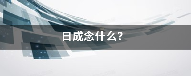 日成念什么？