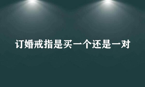 订婚戒指是买一个还是一对