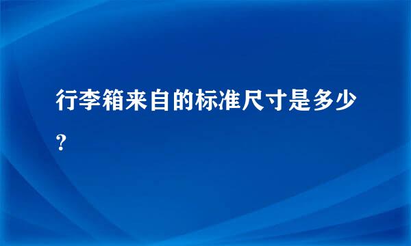 行李箱来自的标准尺寸是多少？