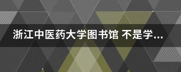 浙江中医药大学图书馆