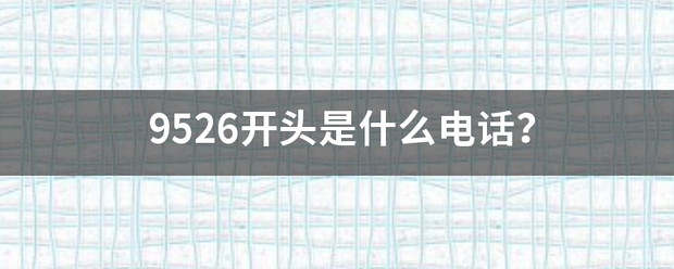 9526开头是什么电话？