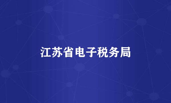 江苏省电子税务局