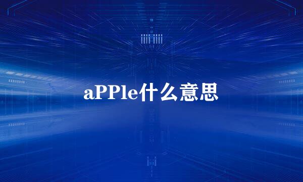 aPPle什么意思