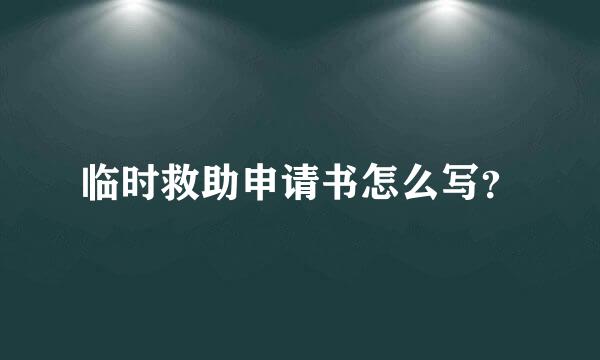 临时救助申请书怎么写？