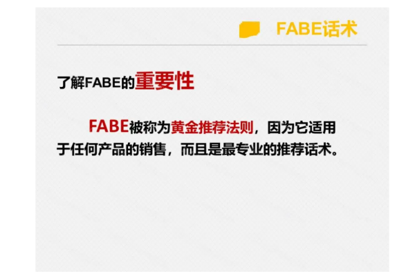 fabe销售法则黄金话术是什么？