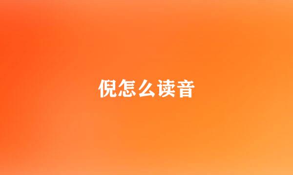 倪怎么读音