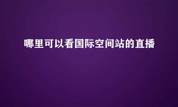 哪里可以看国际空间站的直播