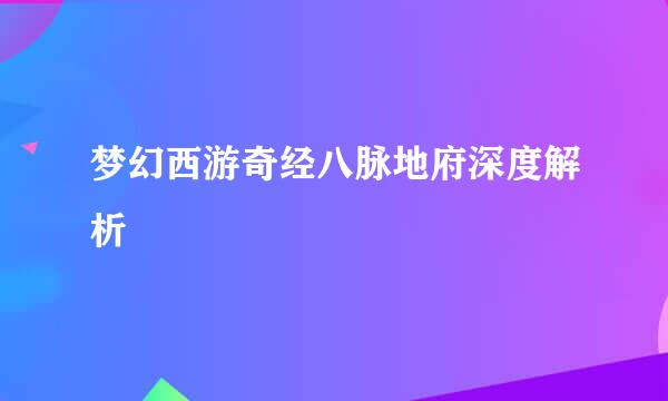 梦幻西游奇经八脉地府深度解析