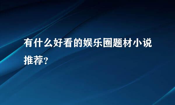 有什么好看的娱乐圈题材小说推荐？