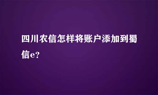 四川农信怎样将账户添加到蜀信e？