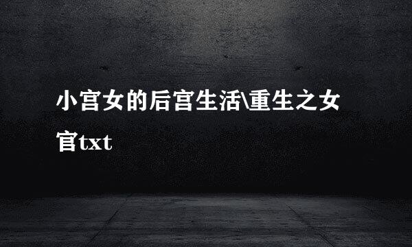 小宫女的后宫生活\重生之女官txt