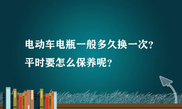 电动车电瓶一般多久换一次？平时要怎么保养呢？