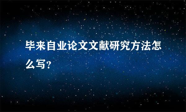 毕来自业论文文献研究方法怎么写？