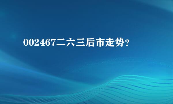 002467二六三后市走势？