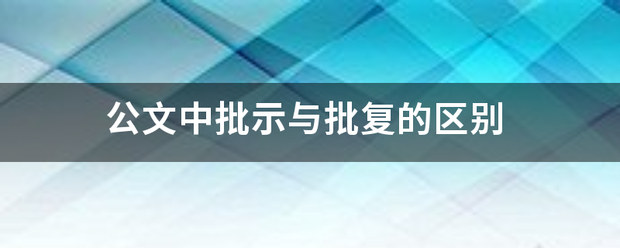 公文中批示与批来自复的区别