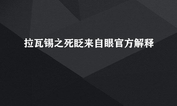 拉瓦锡之死眨来自眼官方解释