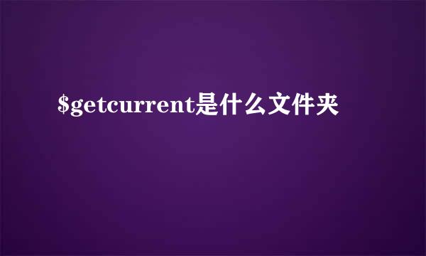 $getcurrent是什么文件夹