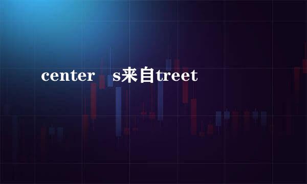 center s来自treet