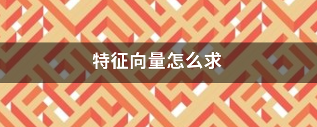 特征向量怎么求振诗季缩植尽位短展转课