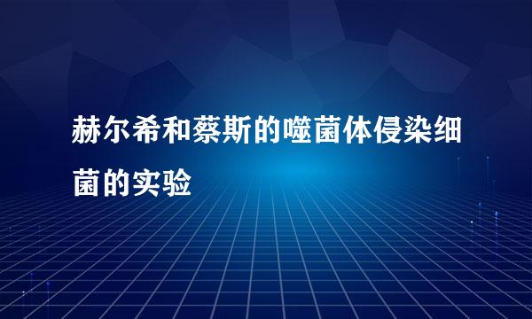 赫尔希和蔡斯的噬菌体侵染细菌的实验