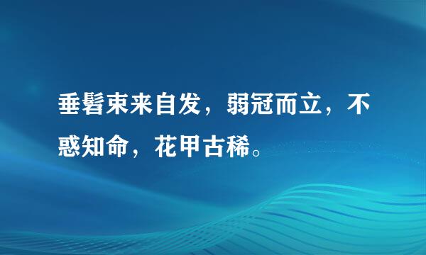 垂髫束来自发，弱冠而立，不惑知命，花甲古稀。