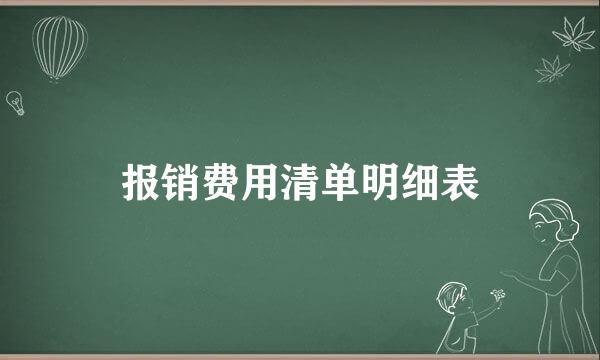 报销费用清单明细表