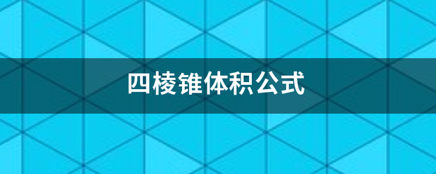 四棱锥体积公式