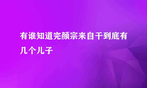 有谁知道完颜宗来自干到底有几个儿子