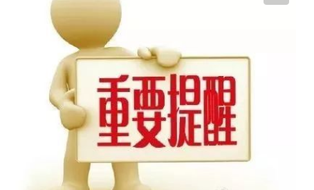 提醒和提示调营杨喜南班电有什么区别？