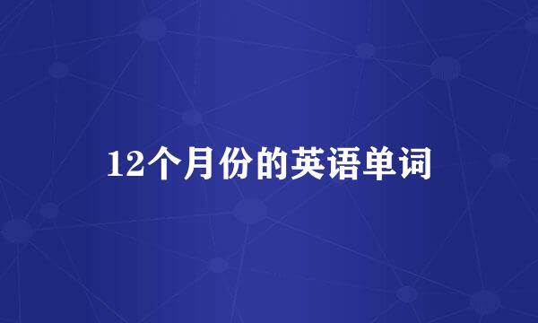 12个月份的英语单词