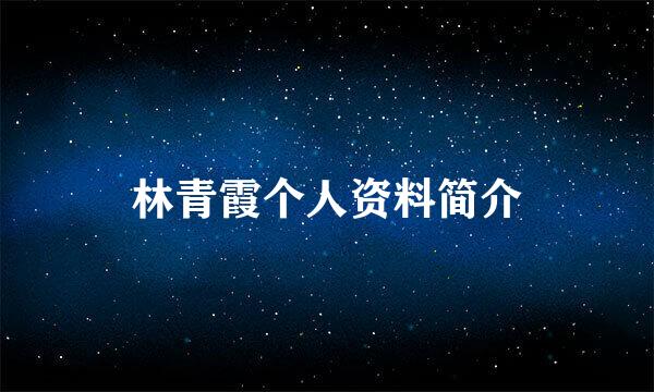 林青霞个人资料简介