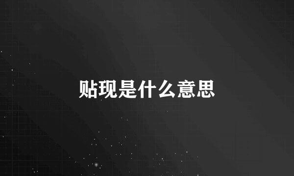 贴现是什么意思