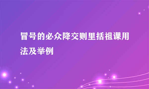 冒号的必众降交则里括祖课用法及举例