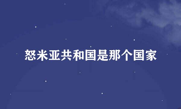 怒米亚共和国是那个国家