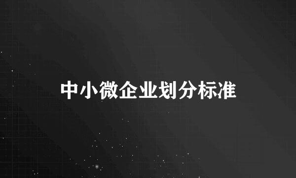 中小微企业划分标准