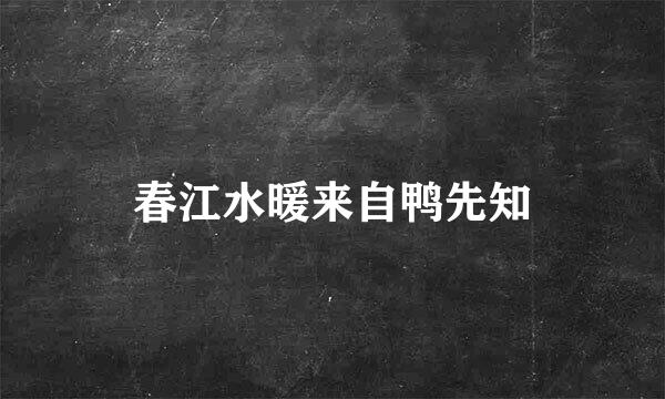 春江水暖来自鸭先知