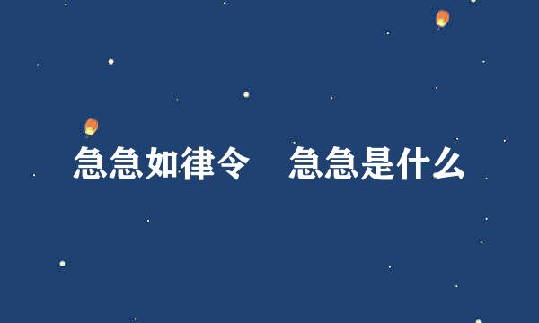 急急如律令 急急是什么