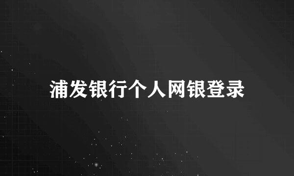 浦发银行个人网银登录