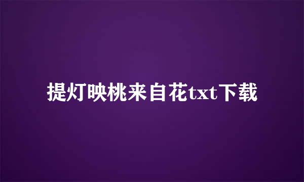 提灯映桃来自花txt下载