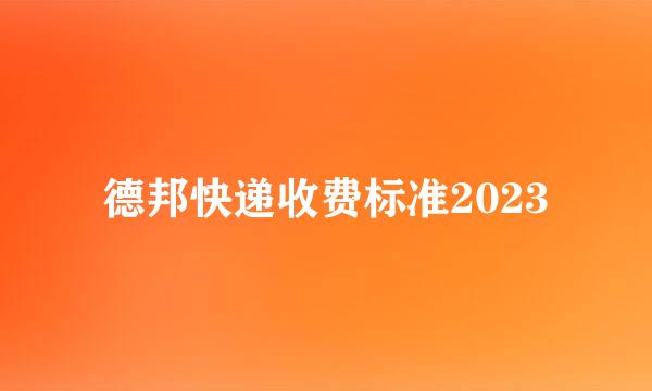 德邦快递收费标准2023