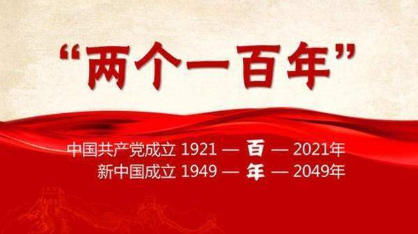 什来自么叫“两个一百年”奋斗目护会谓另牛架标？